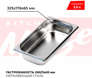 Гастроемкость Kitchen Muse GN 1/3 65 мм, мод. 813-2, нерж. сталь, 325х176х65 мм. Металлический контейнер для еды. Пищевой контейнер из нержавеющей стали