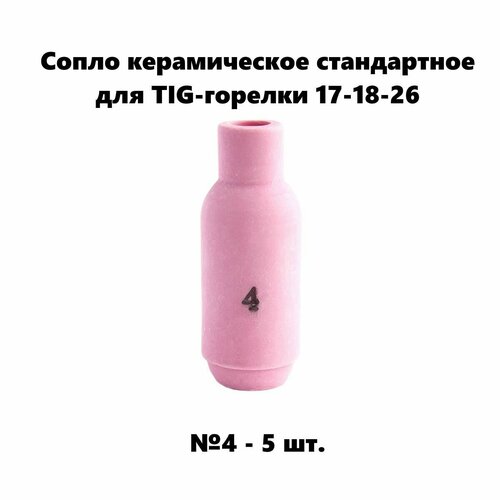 Керамическое сопло № 4 - 5 шт. стандартное для TIG-горелки17-18-26