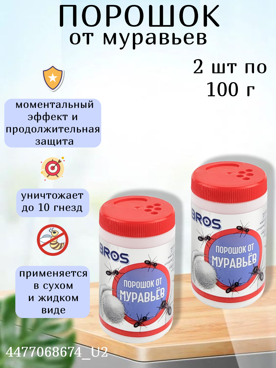 Порошок от муравьев 100 г, 2 шт, BROS