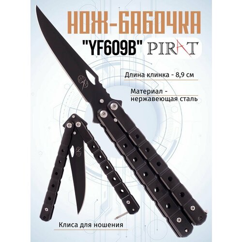 фото Нож- бабочка pirat yf609b, клипса для крепления, длина лезвия 8,9 см