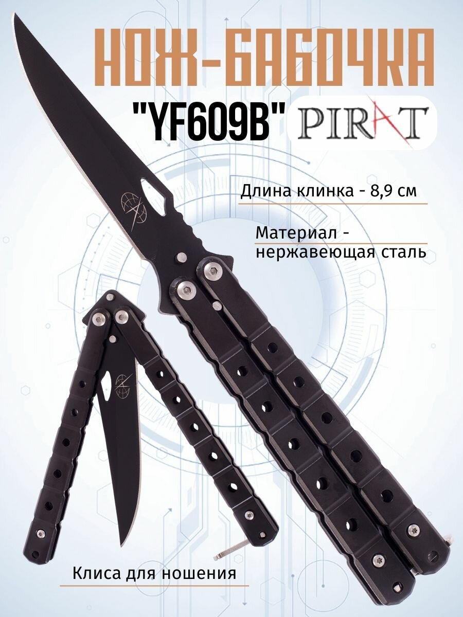 Нож- бабочка Pirat YF609B, клипса для крепления, длина лезвия 8,9 см