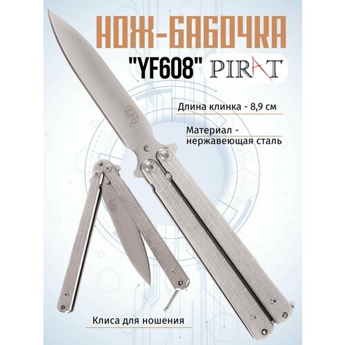 фото Нож- бабочка pirat yf608, клипса для крепления, длина лезвия 8,9см