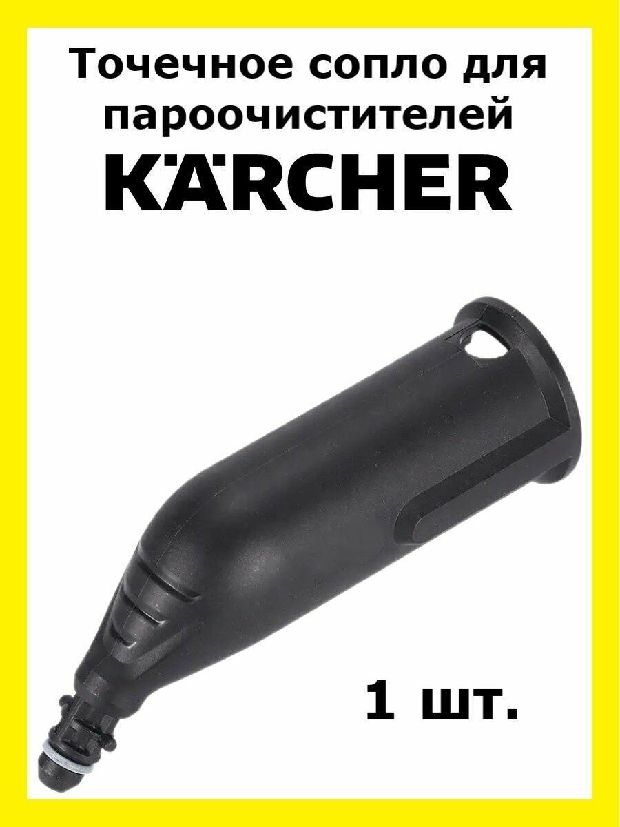 фото Точечное сопло для пароочистителей Karcher