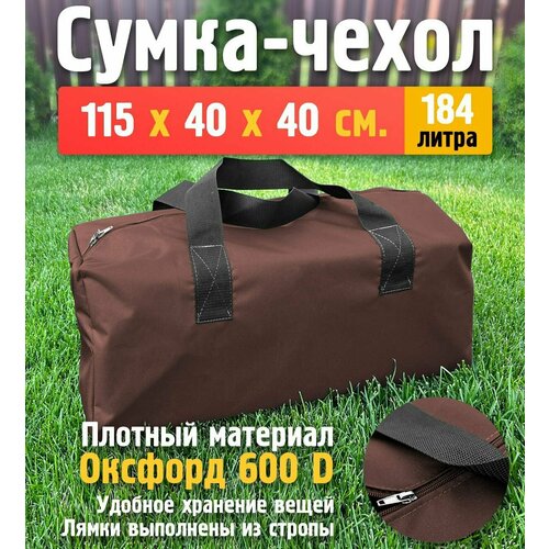 чехол универсальный 136x52 см цвет серый Сумка-баул Fler, 184 л, 40х40х115 см, ручная кладь, коричневый