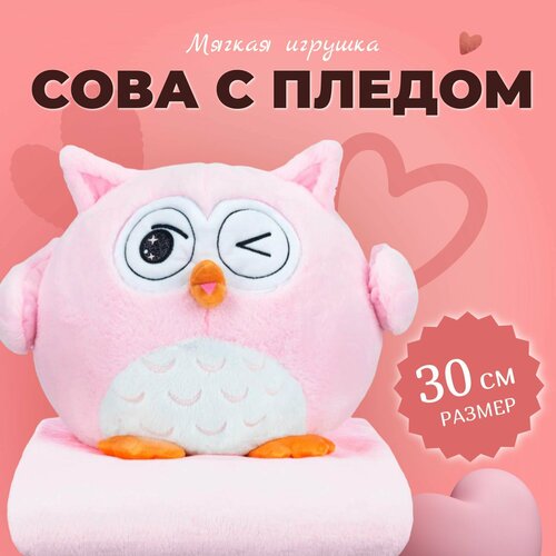 Мягкая Игрушка Сова с пледом 30 см / Сова 3 в 1 (подушка, плед, игрушка-антистресс), розовая