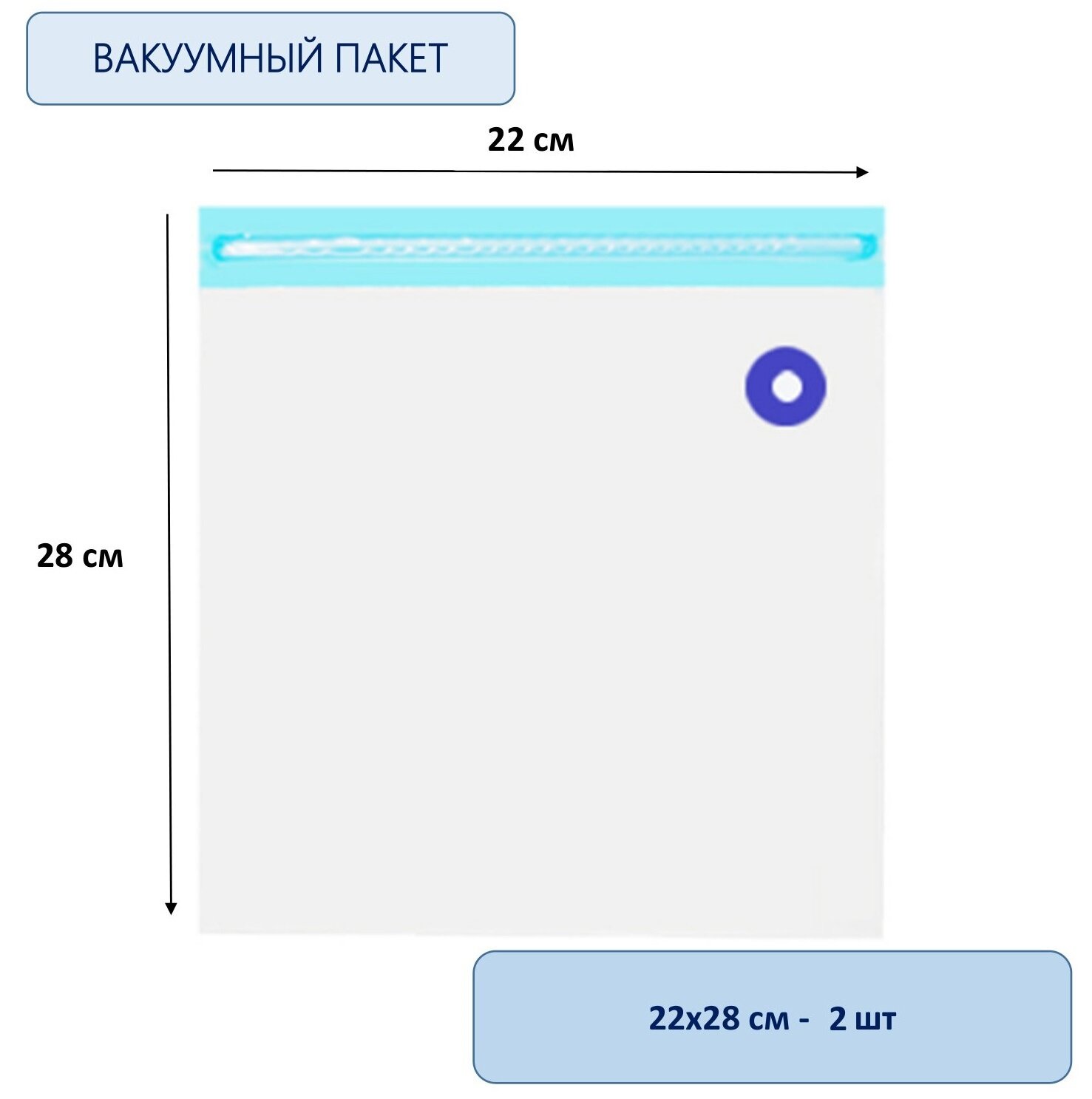 Набор вакуумных пищевых пакетов 22х28 см , 2 шт