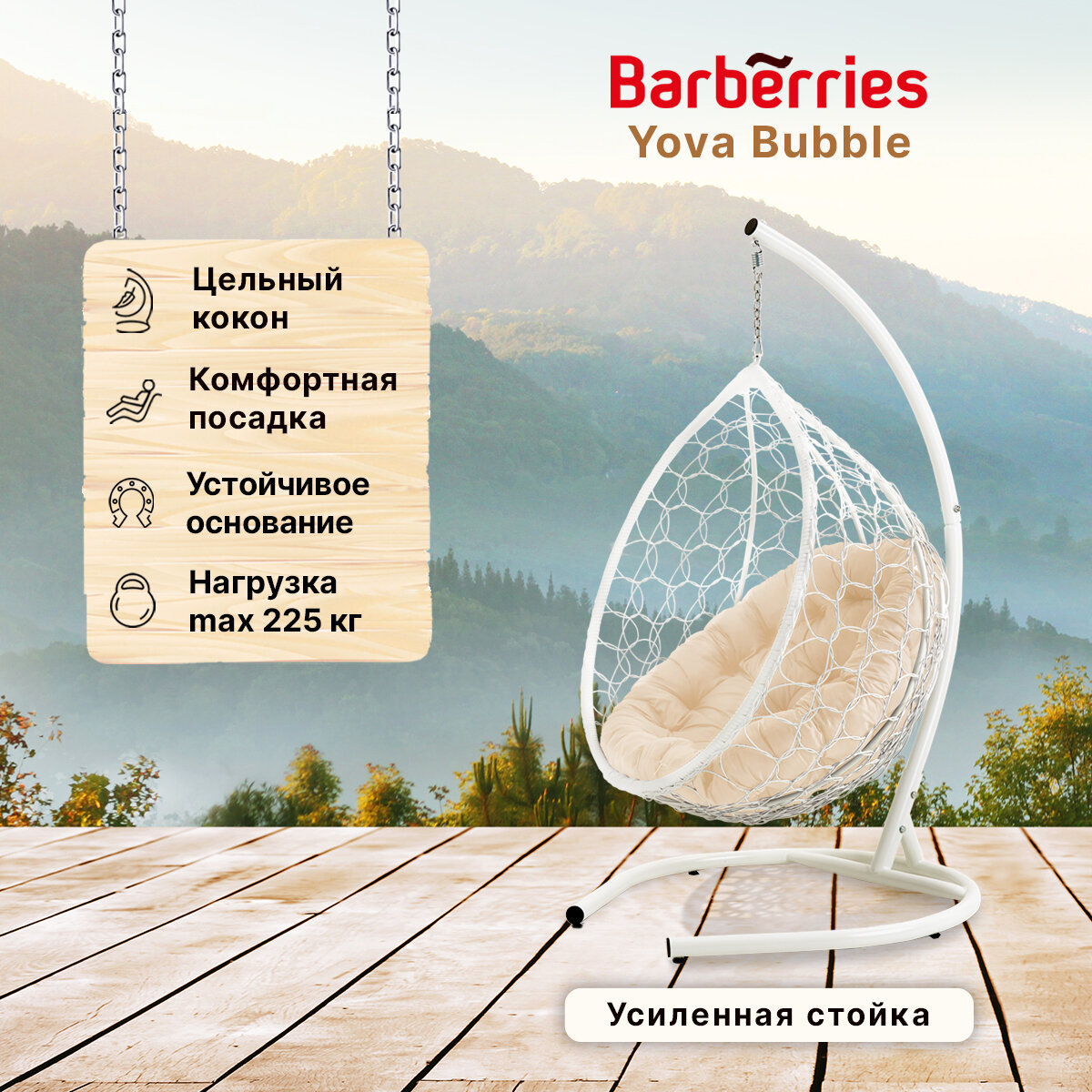 Подвесное кресло кокон садовое Yova Bubble  Стойка белая до 225 кг  подушка круглая бежевая