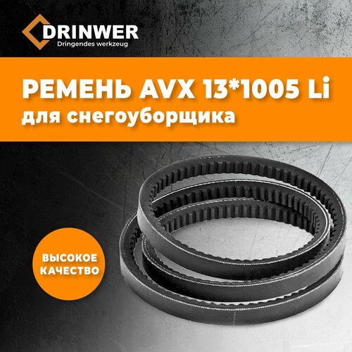 Ремень AVX 13*1005 Li для снегоуборщика Champion ST977BS, резиновый