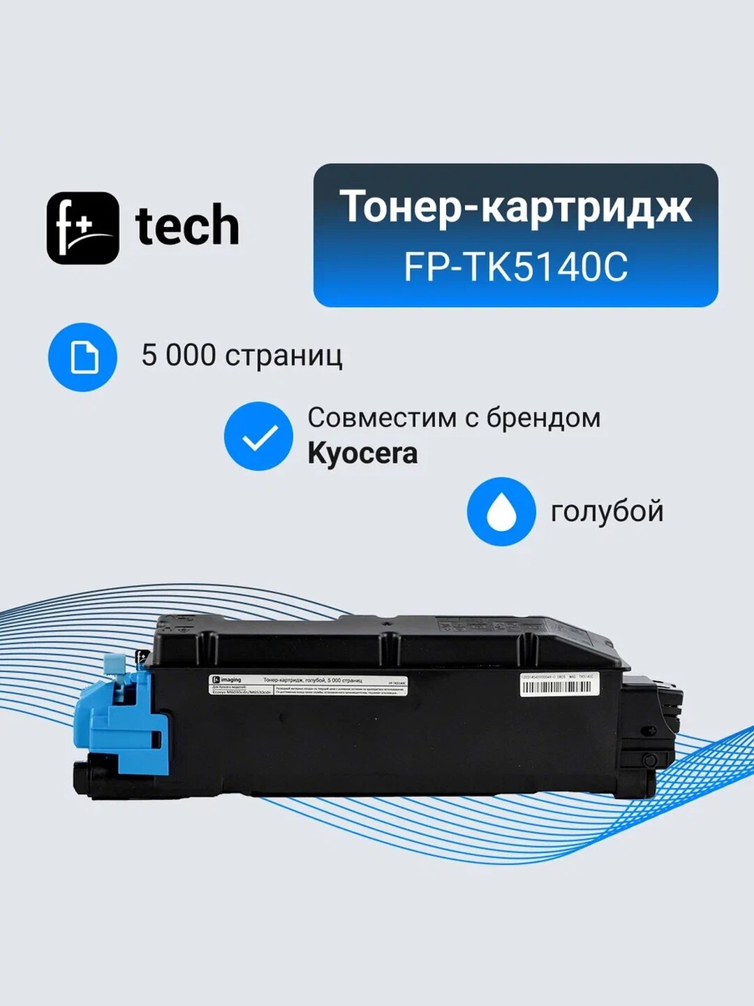 Тонер-картридж F+ imaging, голубой, 5 000 страниц, для Kyocera моделей Ecosys M6030cdn/M6530cdn (аналог TK-5140C /1T02NRCNL0), FP-TK5140C