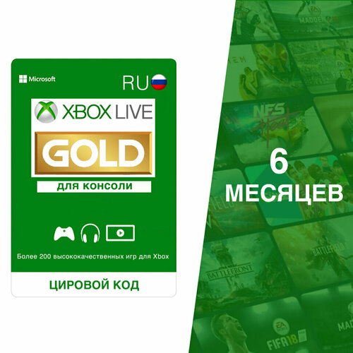 Подписка Xbox Live Gold 6 месяцев Россия электронный ключ 399000₽