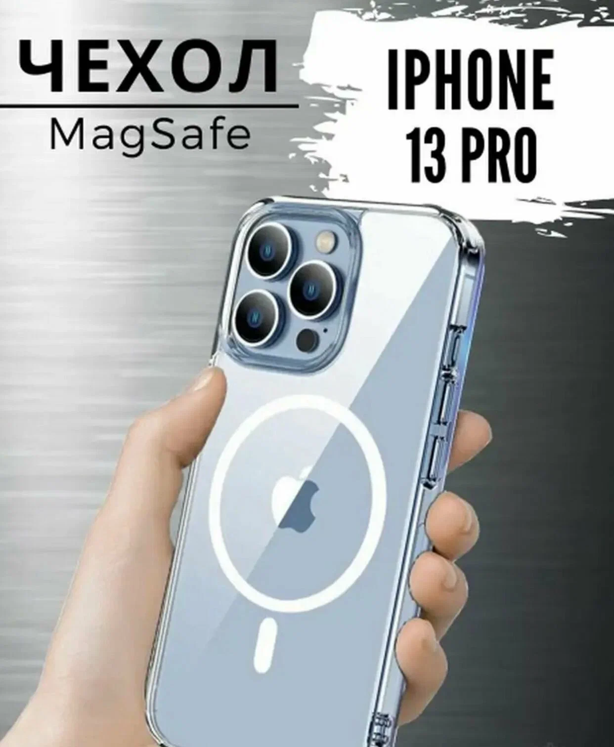 Силиконовый прозрачный чехол для iPhone 13 Pro с магнитом для беспроводной зарядки MagSafe / Противоударный