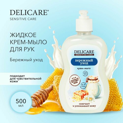 Жидкое крем - мыло для рук Delicare Sensitive Care Бережный уход 500 мл