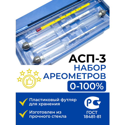 Профессиональный набор ареометров (спиртометров) в пластиковом футляре (0-40%, 40-70%, 70-100% с термометром) набор спиртометров ареометров асп 3 для самогона 0 100 со стеклянным цилиндром