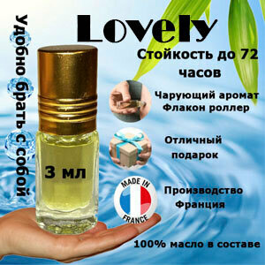 Масляные духи Lovely, женский аромат, 3 мл.