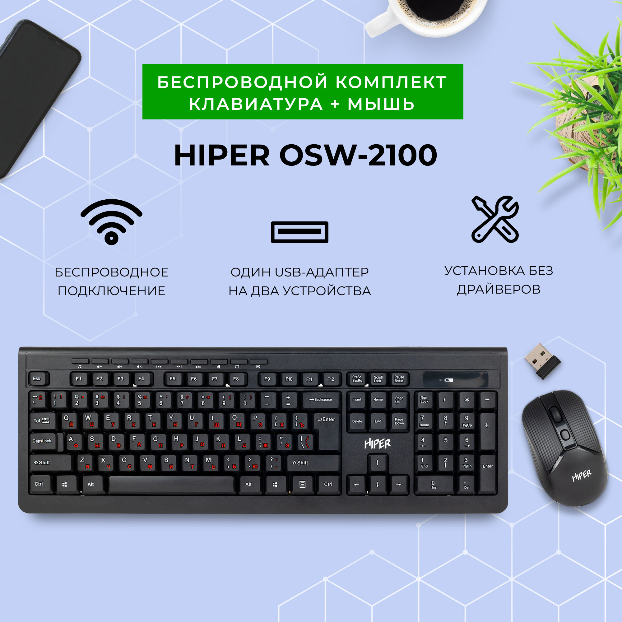 Беспроводной комплект клавиатура+мышь HIPER OSW-2100