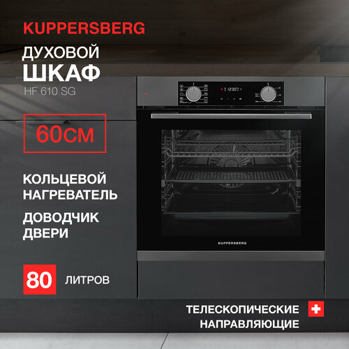 Духовой шкаф электрический Kuppersberg HF 610 SG модификация 2023 года 5099200₽