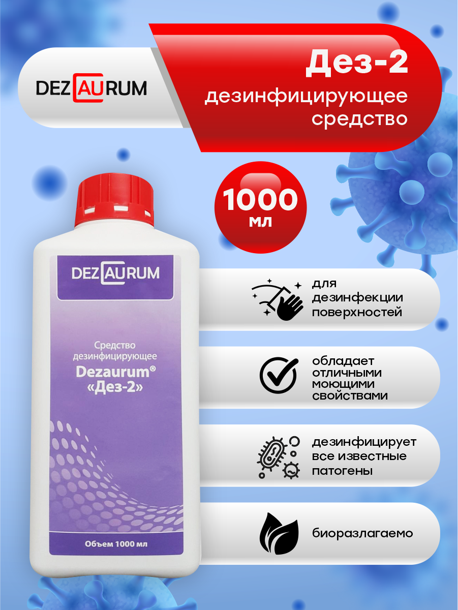Дезинфицирующее средство Дез-2 1 литр