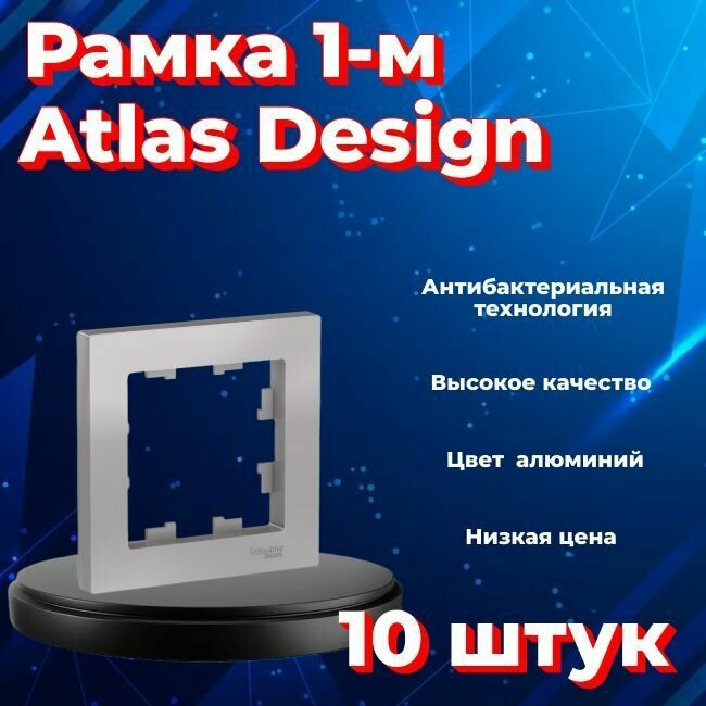 Рамка одинарная для розеток и выключателей Schneider Electric (Systeme Electric) Atlas Design алюминиевый ATN000301 - 10 шт.
