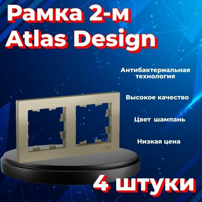 Рамка двойная для розеток и выключателей Schneider Electric (Systeme Electric) Atlas Design шампань ATN000502 - 4 шт.