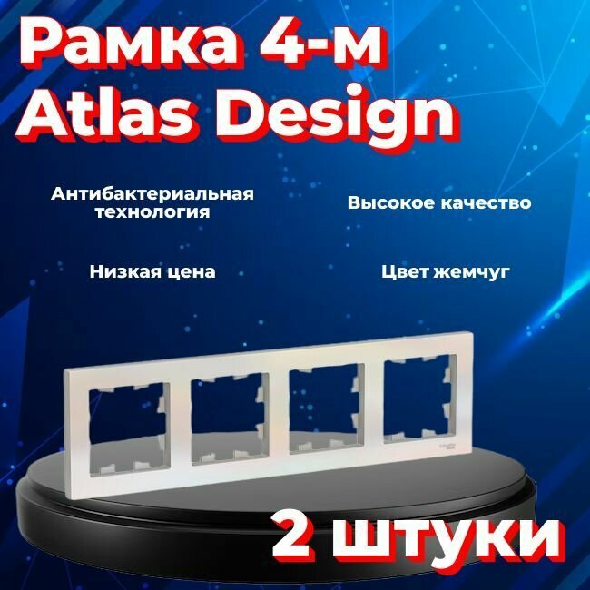 Рамка четырехместная для розеток и выключателей Schneider Electric (Systeme Electric) Atlas Design жемчуг ATN000404 - 2 шт.
