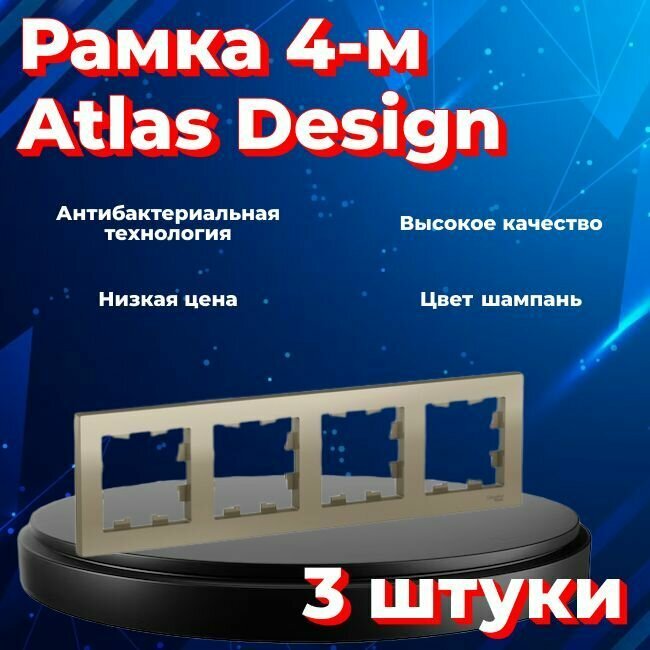 Рамка четырехместная для розеток и выключателей Schneider Electric (Systeme Electric) Atlas Design шампань ATN000504 - 2 шт.