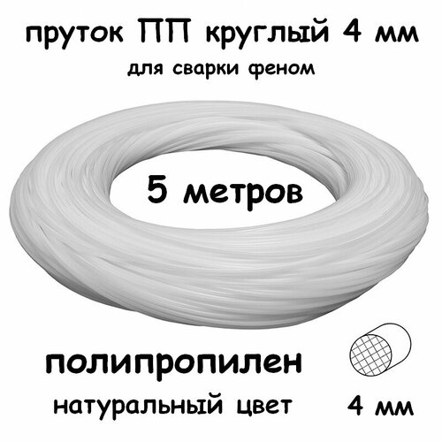 Пруток сварочный ПП круглый 4 мм, натуральный, 5 метров
