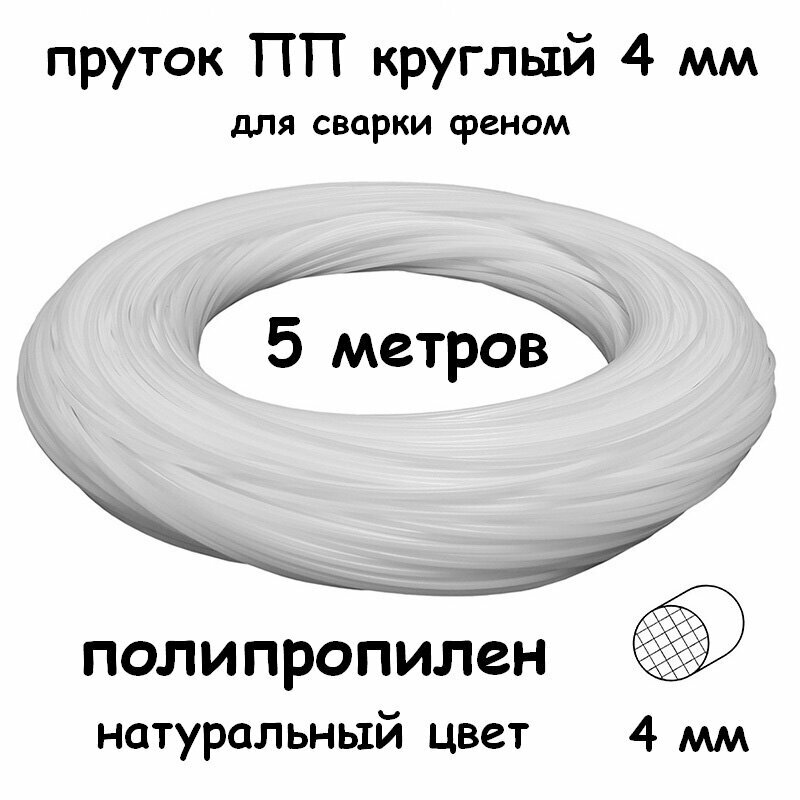 фото Пруток для сварки феном ПП круглый 4 мм, натуральный цвет, 5 метров