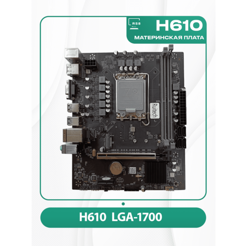 Материнская плата RuiTech H610 OEM LGA 1700 990000₽