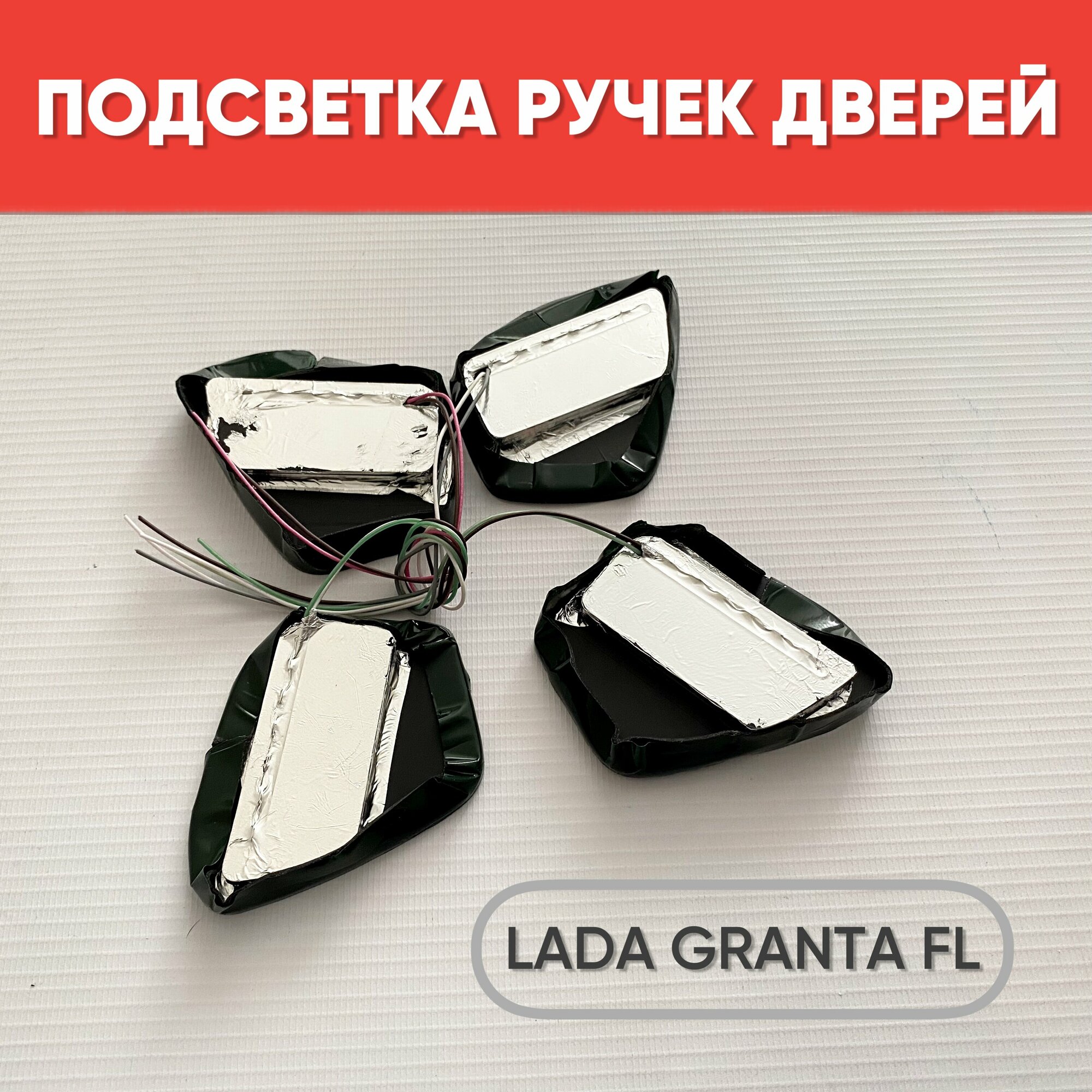 Подсветка внутренних ручек дверей на Lada Granta FL белый свет 4 шт. / Подсветка ручек салона Лада Гранта FL