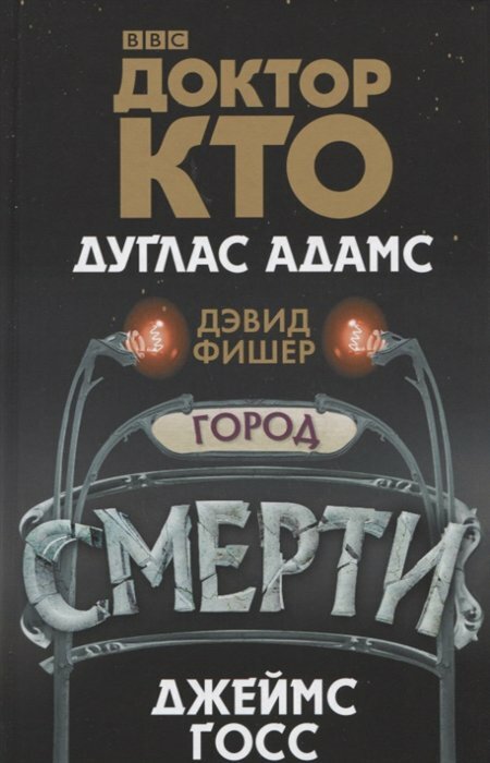 Доктор Кто. Город смерти (Адамс Дуглас, Госс Джеймс, Фишер Дэвид) - фото №6