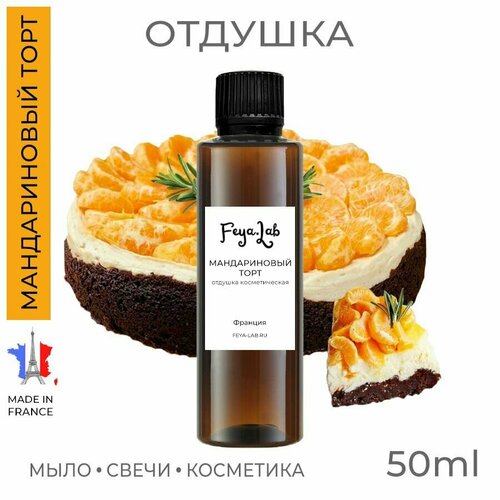 Отдушка Мандариновый торт, пр. Франция, 50 мл отдушка лаванда пр франция 50 мл