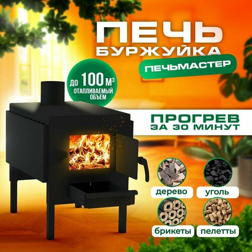 Буржуйка Комфорт для дома и дачи 100м3