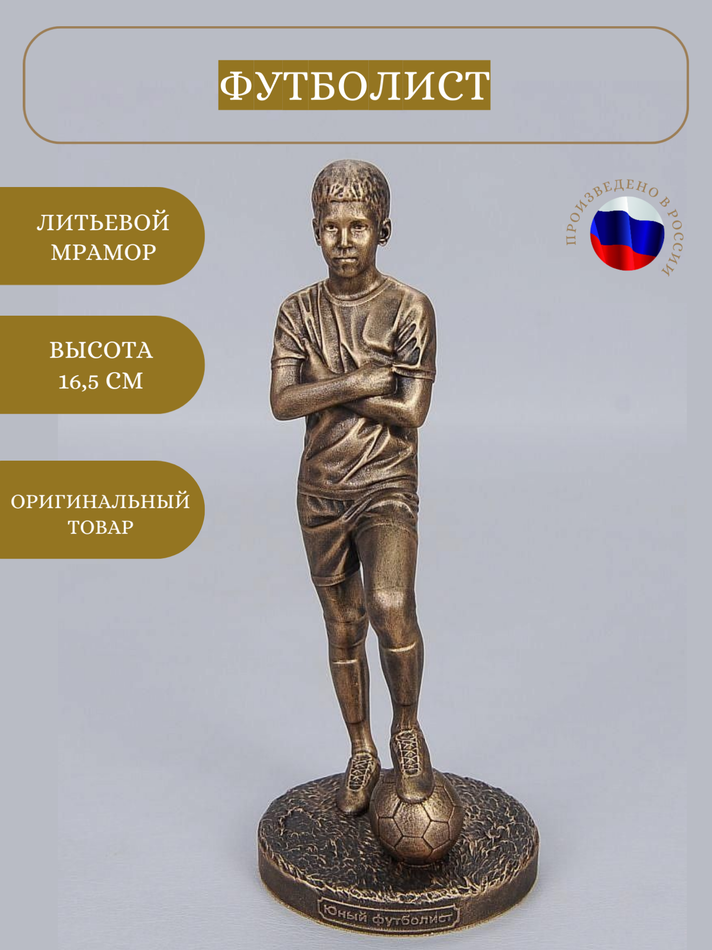 Статуэтка Юный Футболист, высота 16см, литьевой мрамор, цвет патина бронза — фото 1