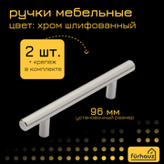 Ручка мебельная рейлинг хром шлифованный 96 мм 2 шт