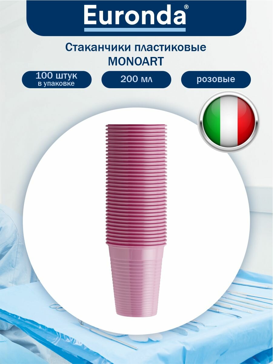 Стаканчики пластиковые MONOART розовые 200 мл. 100 шт/упак.