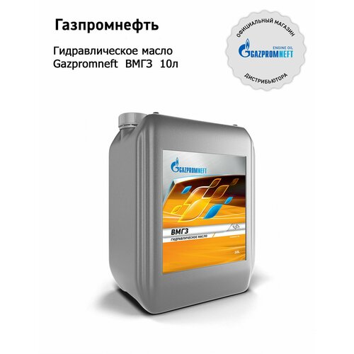 Гидравлическое масло Gazpromneft ВМГЗ 10л
