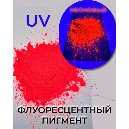 Пигмент UV Red флуоресцентный неоновый красный - 50 гр