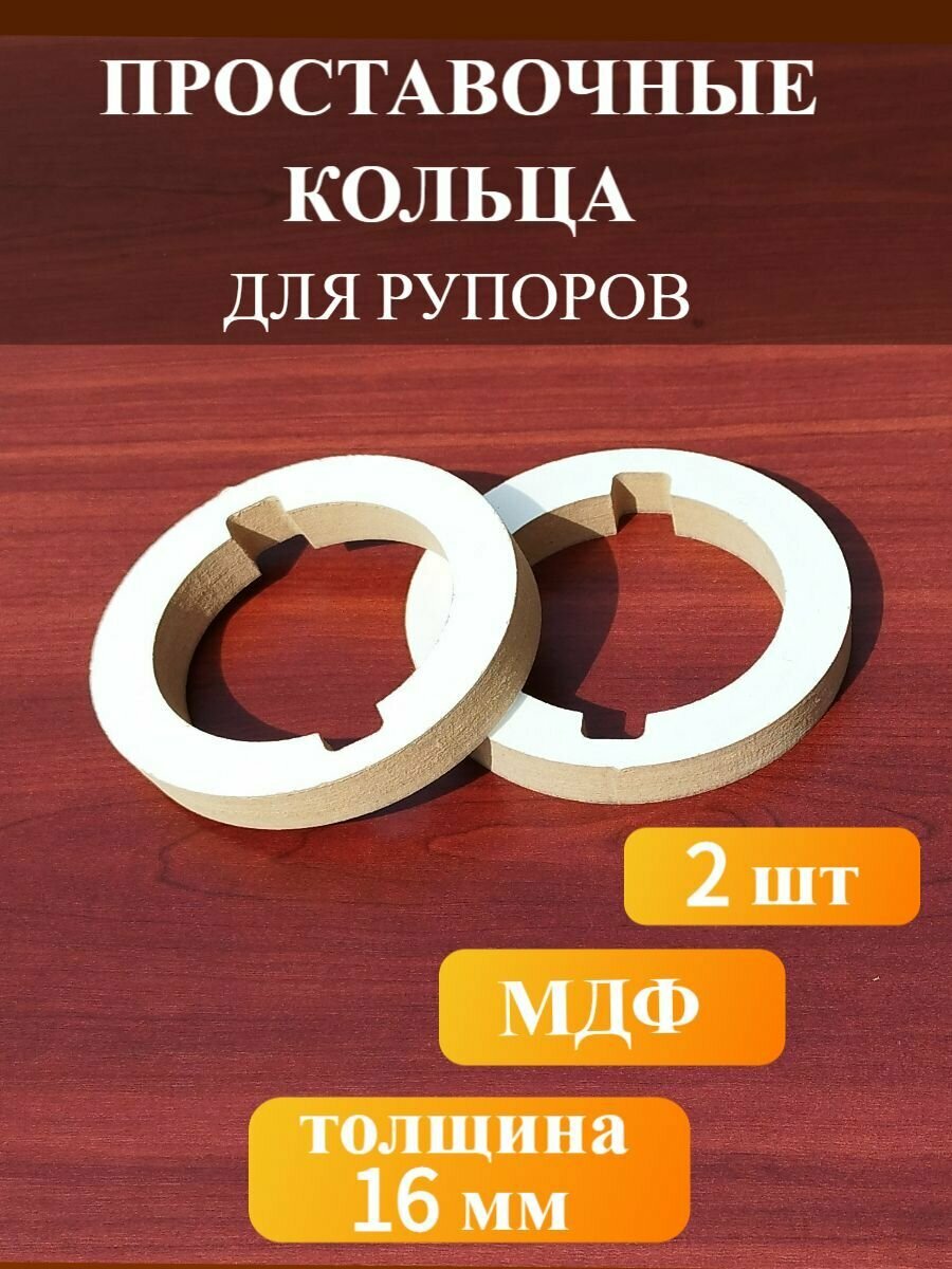 Проставочные кольца для рупоров, твитеров (пищалок) 2 штуки, МДФ 1.6 см