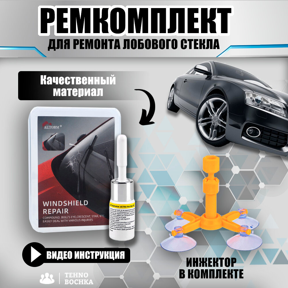 Комплект для автомобиля клей полимерный герметик от сколов трещин