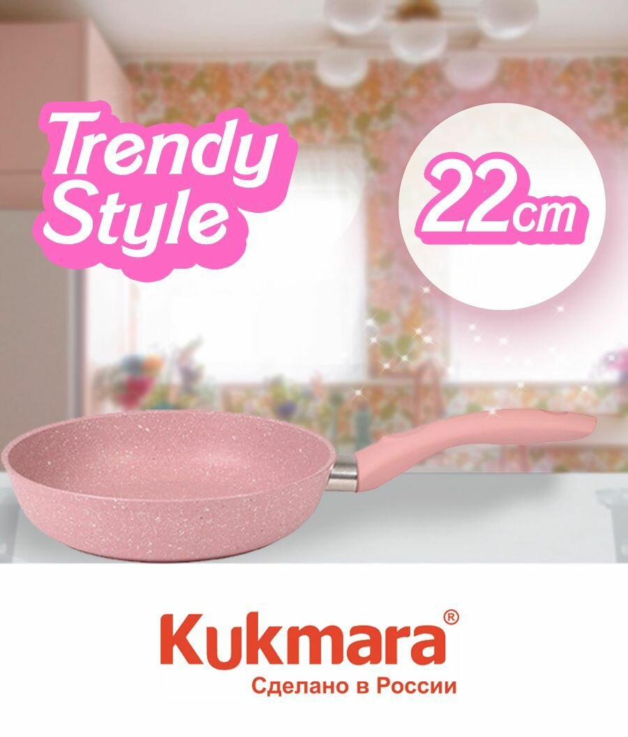Сковорода 22см Kukmara Кукмара антипригар покрытие Trendy style цвет rose 220tsr