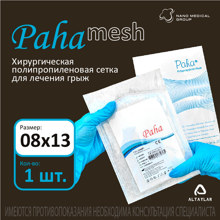 фото Хирургическая сетка 8*13 см Paha полипропиленовая, стерильная для лечения грыж (проленовая сетка, эндопротез-сетка), турецкое качество