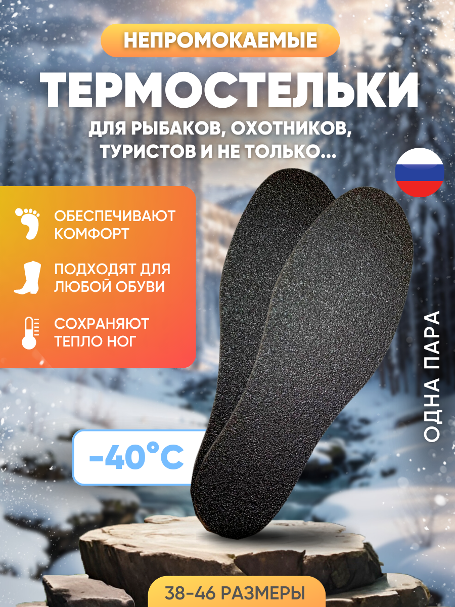 Термостельки для обуви -40*С самонагревающиеся, стельки зимние теплые для работ на открытом воздухе, рыбалки, охоты. Размер 40