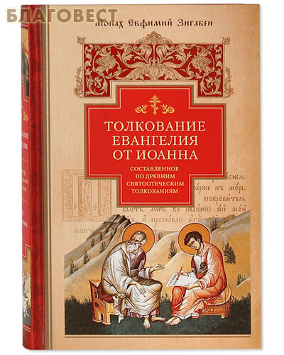 Толкование Евангелия от Иоанна, составленное по древним святоотеческим толкованиям - фото №6