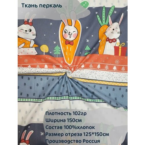 Ткань перкаль Зайки с морковками 2 панели на одеяло, 125*150см