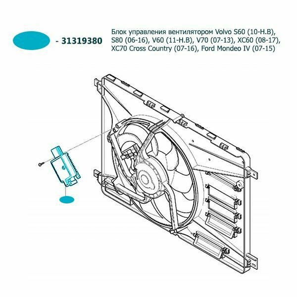 Блок управления вентилятором Volvo S60 10-Н. В, S80 06-16, V60 11-Н. В, V70 07-13, XC60 08-17, XC70 Cross Country 07-16, Ford Mondeo IV 07-15