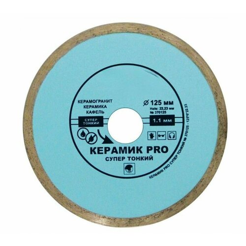 Сплошной алмазный диск по керамограниту Керамик PRO 125x1,1x22,2 мм