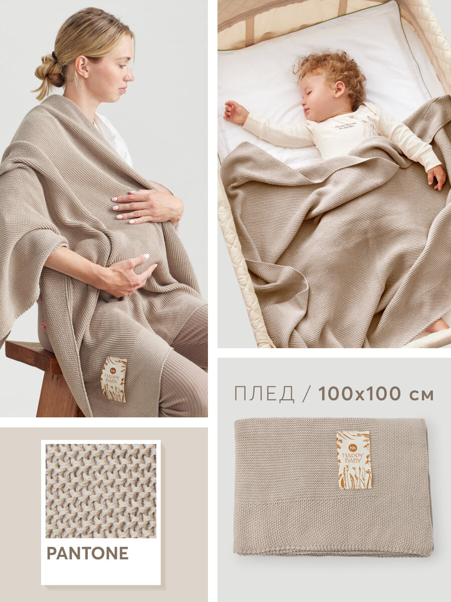 90120, Плед для новорожденных 100х100 Happy Baby, одеяло для новорожденного, покрывало в коляску, хлопок акрил, серый