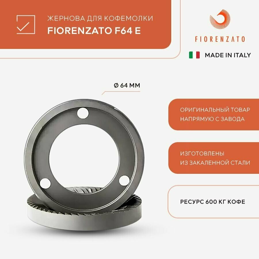 Жернова плоские 64 мм для кофемолки Fiorenzato F64 E ресурс - 600 кг
