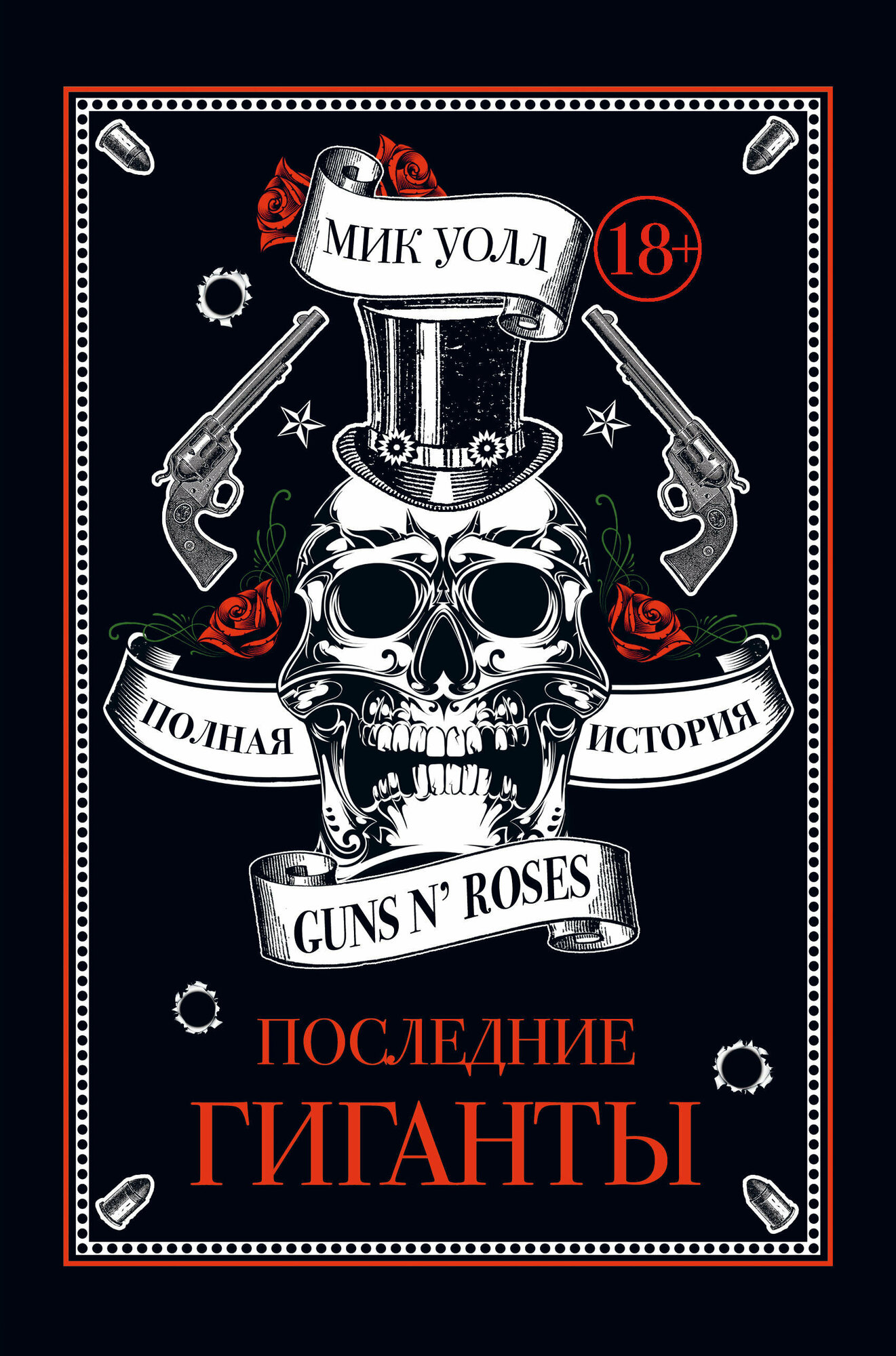 Последние гиганты. Полная история Guns N' Roses - фото №15