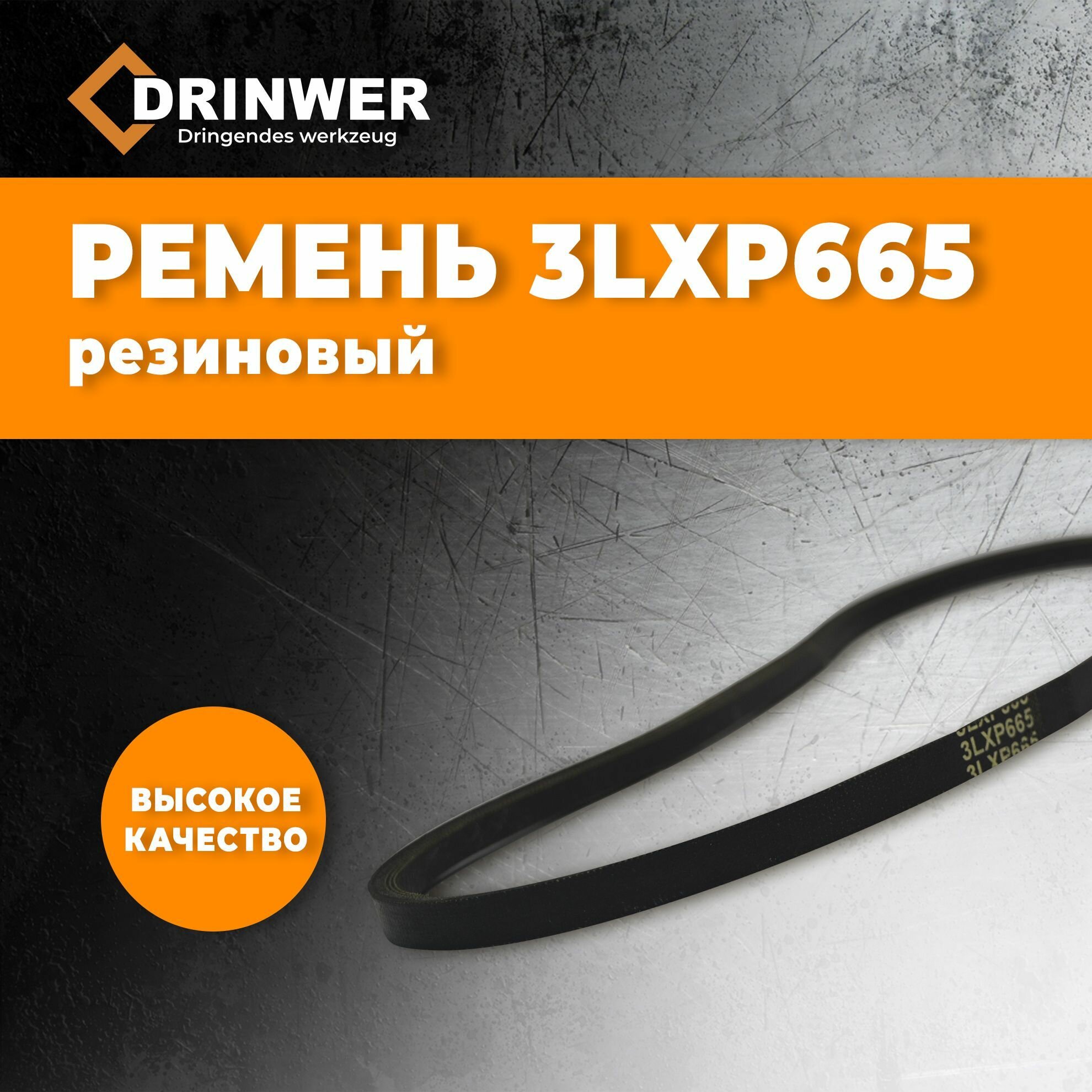 Ремень 3LXP665 для снегоуборщика CHAMPION ST553, резиновый - фотография № 1